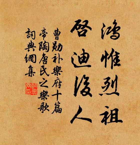 曹勋鸿惟烈祖，启迪后人书法作品欣赏