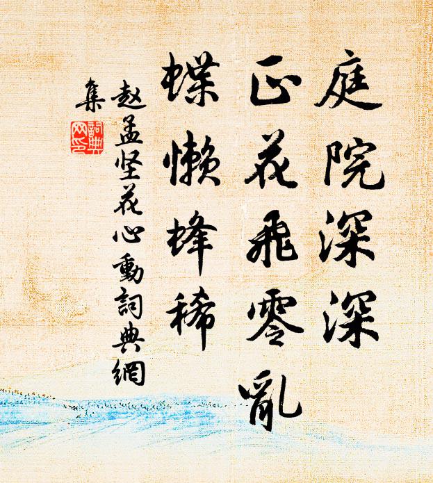 赵孟坚庭院深深，正花飞零乱，蝶懒蜂稀书法作品欣赏