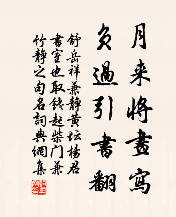 舒岳祥月来将画写，负过引书翻书法作品欣赏