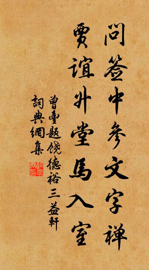 曾丰问签中参文字禅，贾谊升堂马入室书法作品欣赏