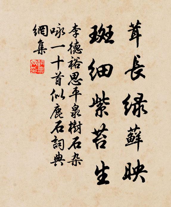 李德裕茸长绿藓映，斑细紫苔生书法作品欣赏