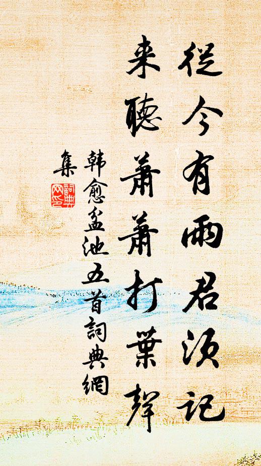 韩愈从今有雨君须记，来听萧萧打叶声书法作品欣赏