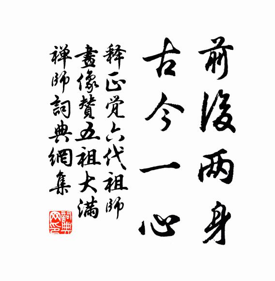 释正觉前后两身，古今一心书法作品欣赏