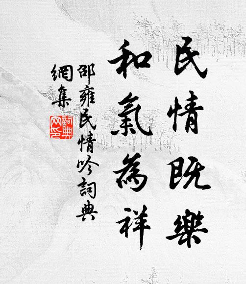 邵雍民情既乐，和气为祥书法作品欣赏