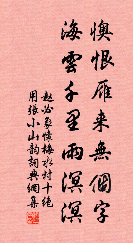 赵必象懊恨雁来无个字，海云千里雨溟溟书法作品欣赏