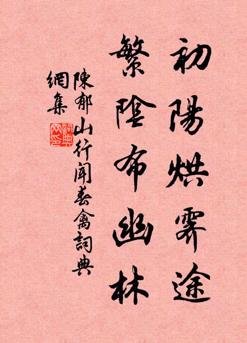陈郁初阳烘霁途，繁阴布幽林书法作品欣赏