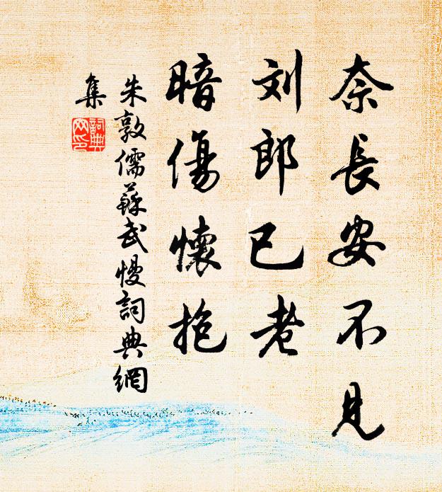 朱敦儒奈长安不见，刘郎已老，暗伤怀抱书法作品欣赏