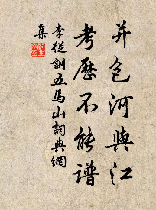 李从训并包河与江，考历不能谱书法作品欣赏