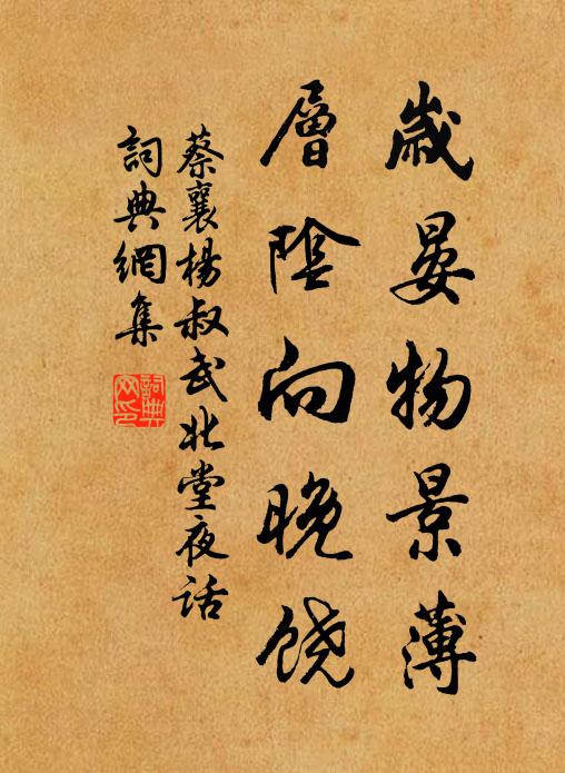 蔡襄岁晏物景薄，层阴向晚饶书法作品欣赏