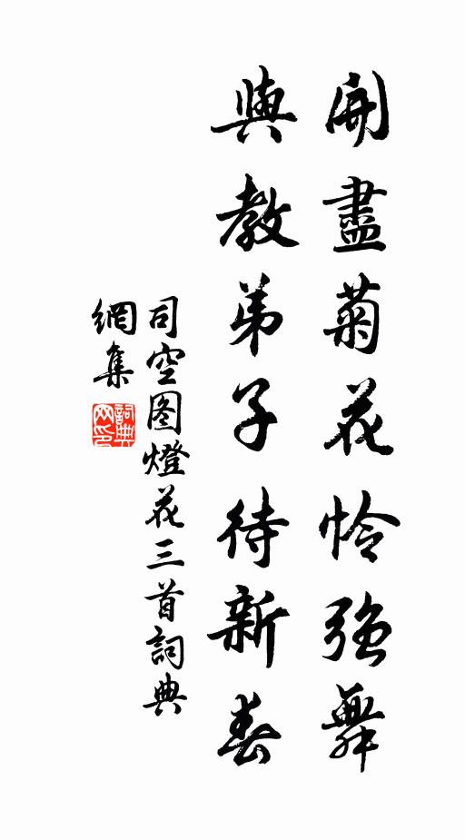 司空图开尽菊花怜强舞，与教弟子待新春书法作品欣赏