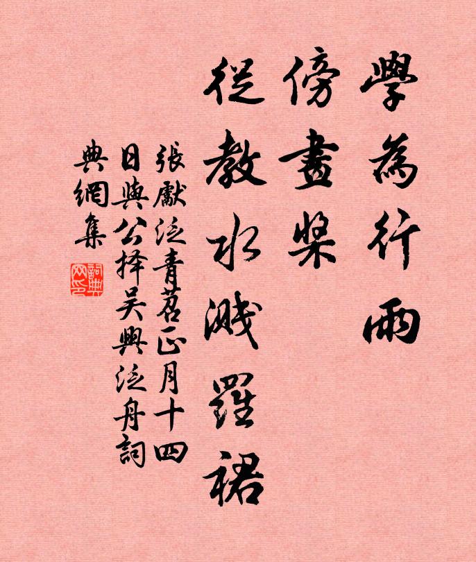 张先学为行雨，傍画桨，从教水溅罗裙书法作品欣赏