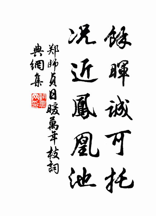 郑师贞余晖诚可托，况近凤凰池书法作品欣赏