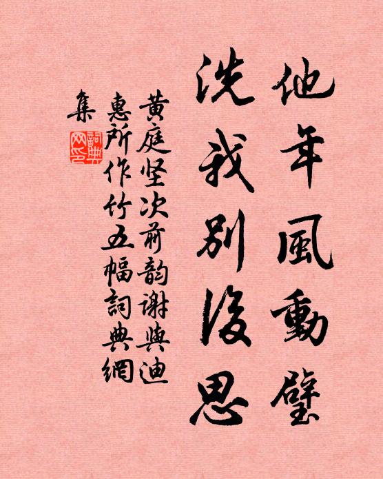 黄庭坚他年风动璧，洗我别后思书法作品欣赏