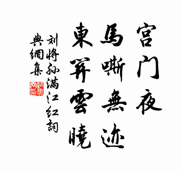 刘将孙宫门夜、马嘶无迹，东关云晓书法作品欣赏