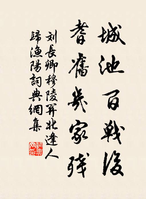 刘长卿城池百战后，耆旧几家残书法作品欣赏