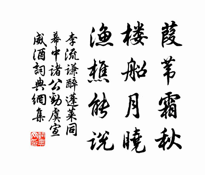 李流谦葭苇霜秋，楼船月晓，渔樵能说书法作品欣赏