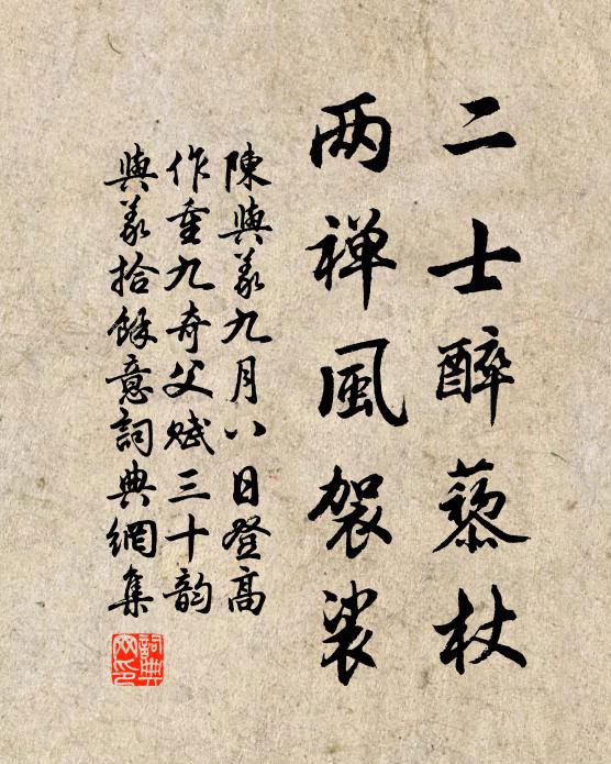 陈与义二士醉藜杖，两禅风袈裟书法作品欣赏