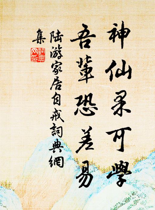 陆游神仙果可学，吾辈恐差易书法作品欣赏