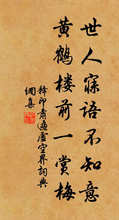 释印肃世人寐语不知意，黄鹤楼前一赏梅书法作品欣赏