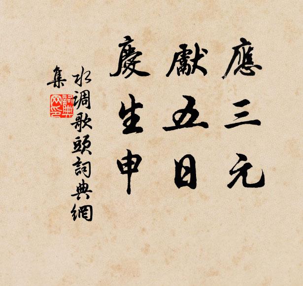 佚名应三元，先五日，庆生申。书法作品欣赏