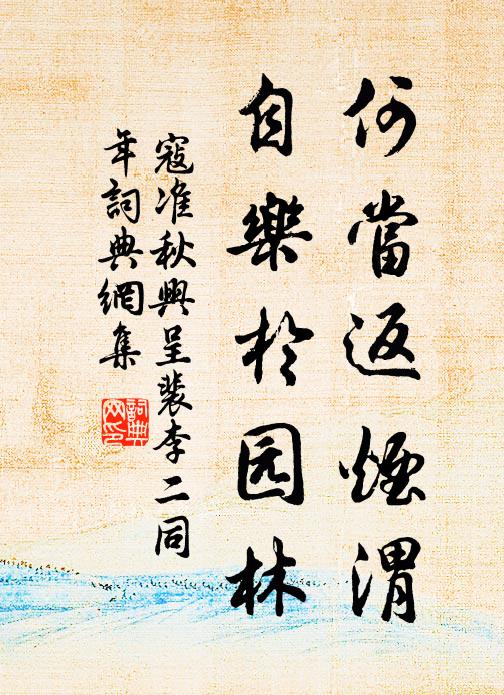 寇准何当返烟渭，自乐于园林书法作品欣赏