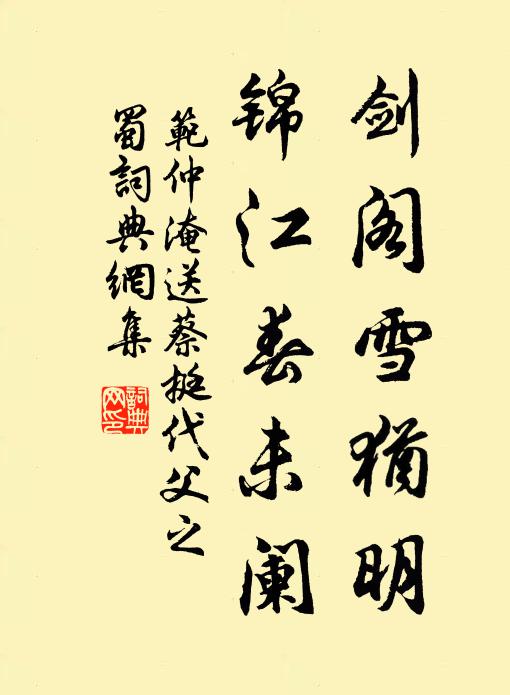 范仲淹剑阁雪犹明，锦江春未阑书法作品欣赏