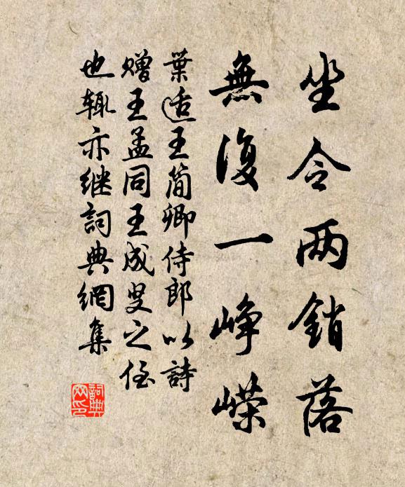 叶适坐令两销落，无复一峥嵘书法作品欣赏