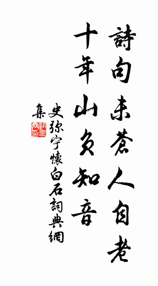 史弥宁诗句未苍人自老,十年山负知音书法作品欣赏