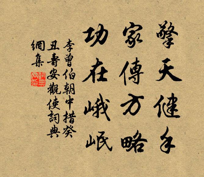 李曾伯擎天健手，家传方略，功在峨岷书法作品欣赏