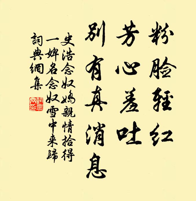 史浩粉脸轻红，芳心羞吐，别有真消息书法作品欣赏