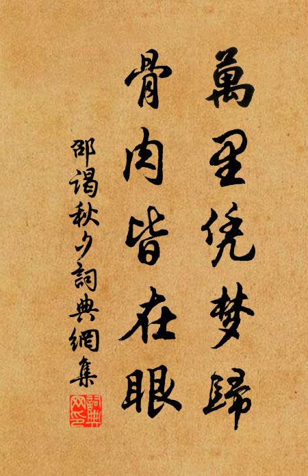 邵谒万里凭梦归，骨肉皆在眼书法作品欣赏