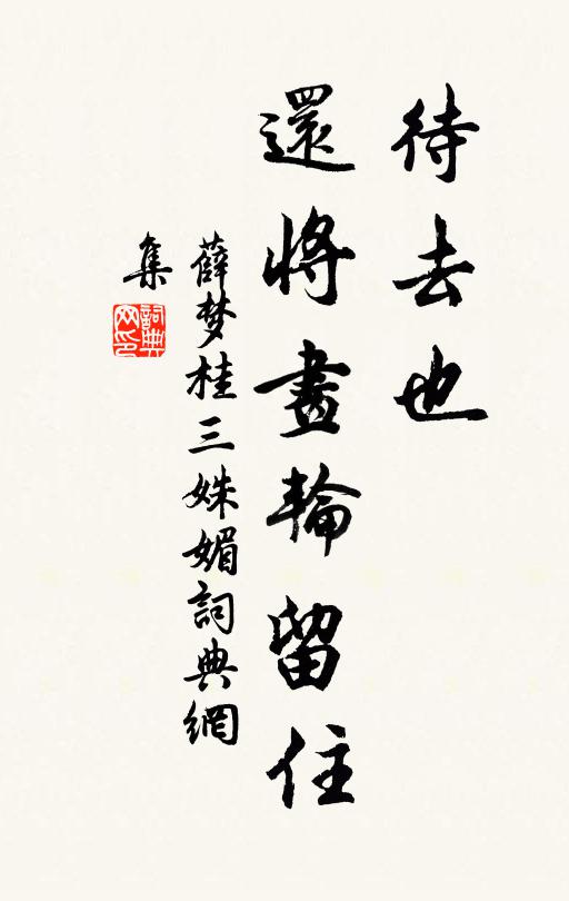 薛梦桂待去也，还将画轮留住书法作品欣赏