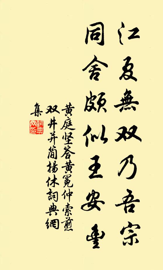 黄庭坚江夏无双乃吾宗，同舍颇似王安丰书法作品欣赏