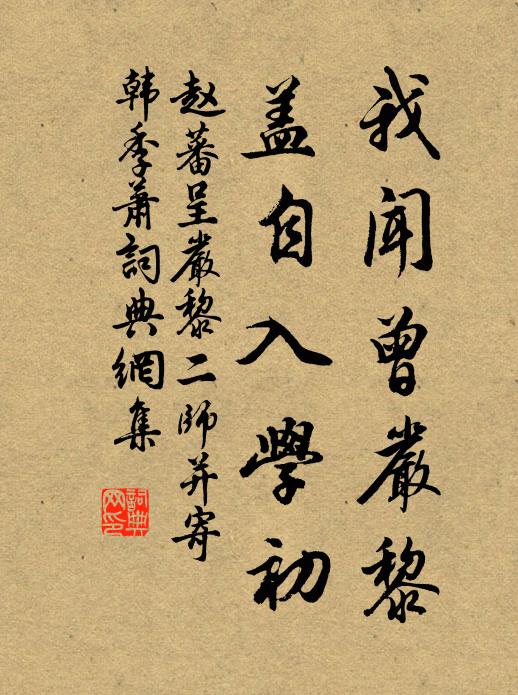 赵蕃我闻曾严黎，盖自入学初书法作品欣赏