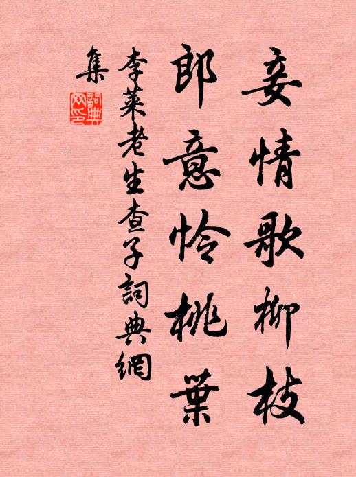 李莱老妾情歌柳枝，郎意怜桃叶书法作品欣赏