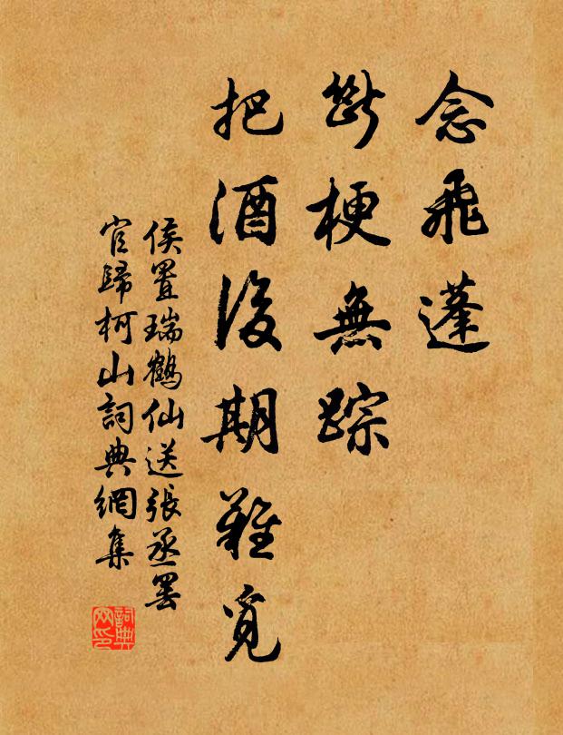 侯置念飞蓬、断梗无踪，把酒后期难觅书法作品欣赏