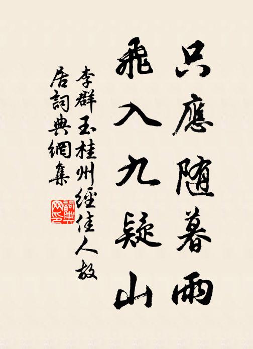 李群玉只应随暮雨，飞入九疑山书法作品欣赏