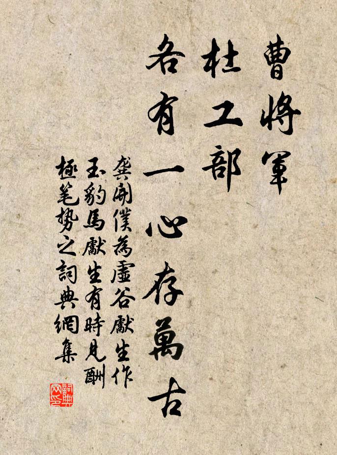 龚开曹将军，杜工部，各有一心存万古书法作品欣赏