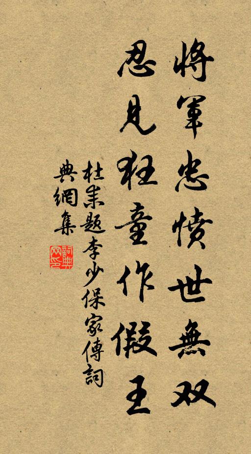 杜耒将军忠愤世无双，忍见狂童作假王书法作品欣赏