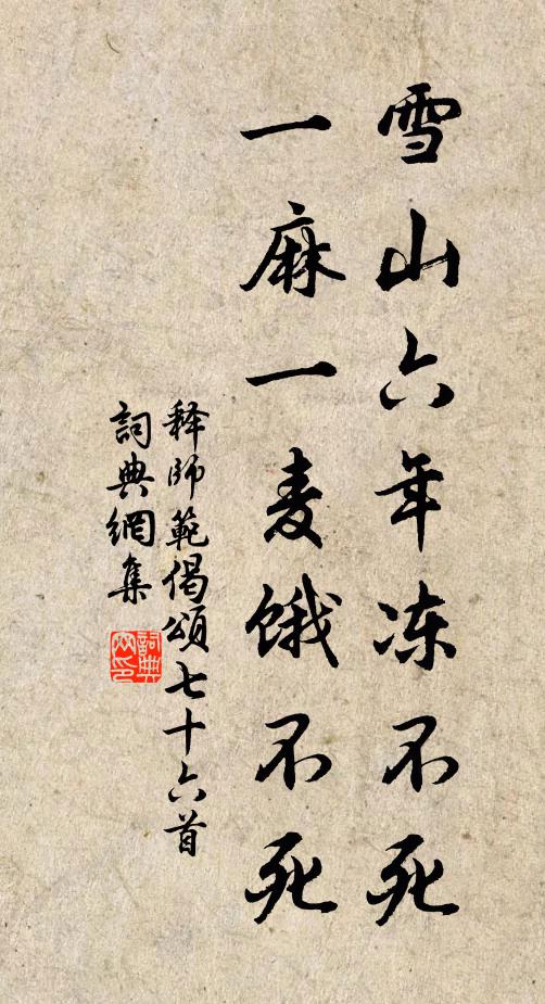 释师范雪山六年冻不死，一麻一麦饿不死书法作品欣赏