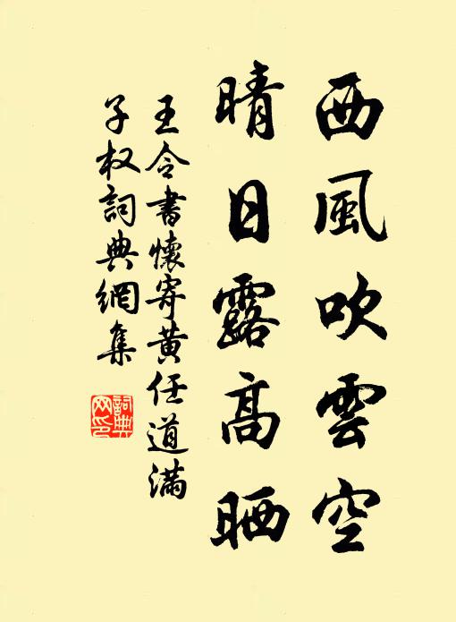 王令西风吹云空，晴日露高晒书法作品欣赏