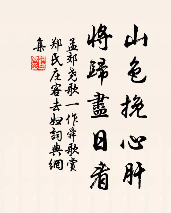 孟郊山色挽心肝，将归尽日看书法作品欣赏