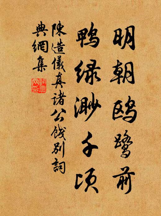 陈造明朝鸥鹭前，鸭绿渺千顷书法作品欣赏