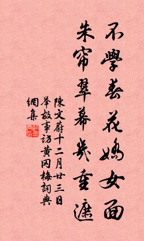 陈文蔚不学春花娇女面，朱帘翠幕几重遮书法作品欣赏