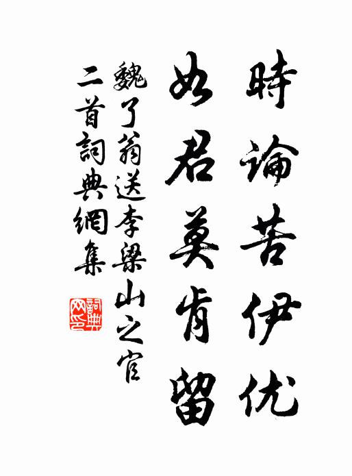 魏了翁时论苦伊优,如君莫肯留书法作品欣赏