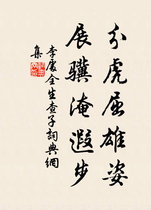 李处全分虎屈雄姿，展骥淹遐步书法作品欣赏