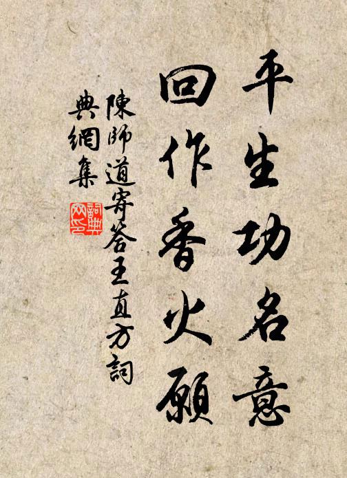 陈师道平生功名意，回作香火愿书法作品欣赏