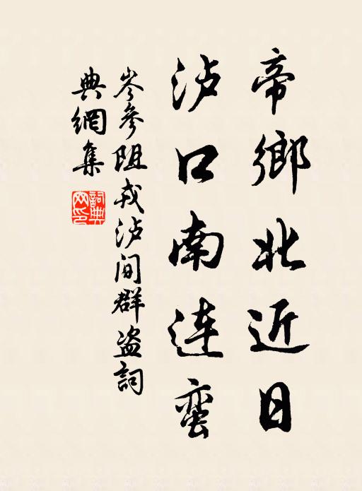 岑参帝乡北近日,泸口南连蛮书法作品欣赏