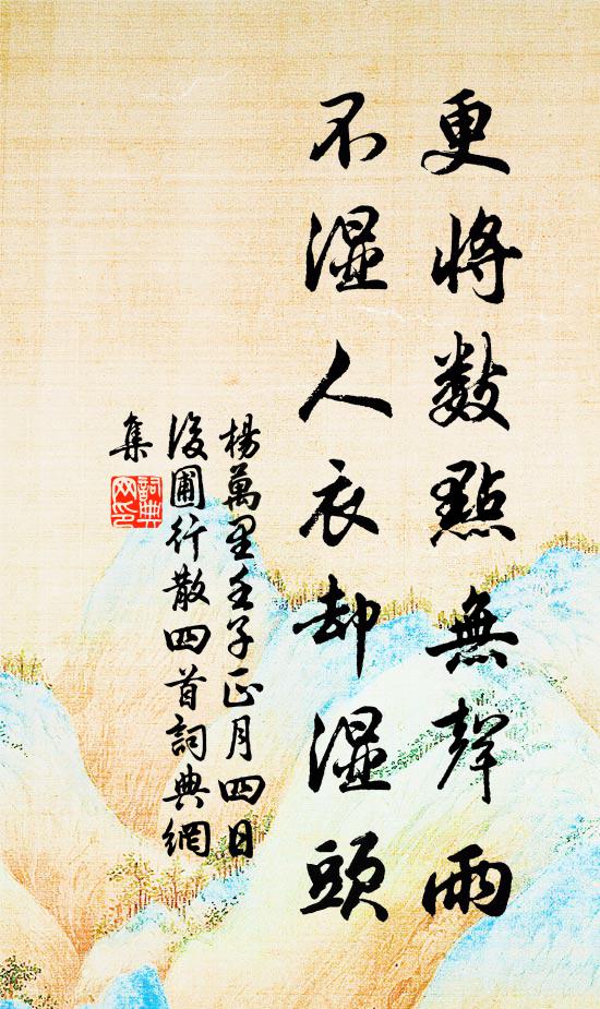 杨万里更将数点无声雨，不湿人衣却湿头书法作品欣赏