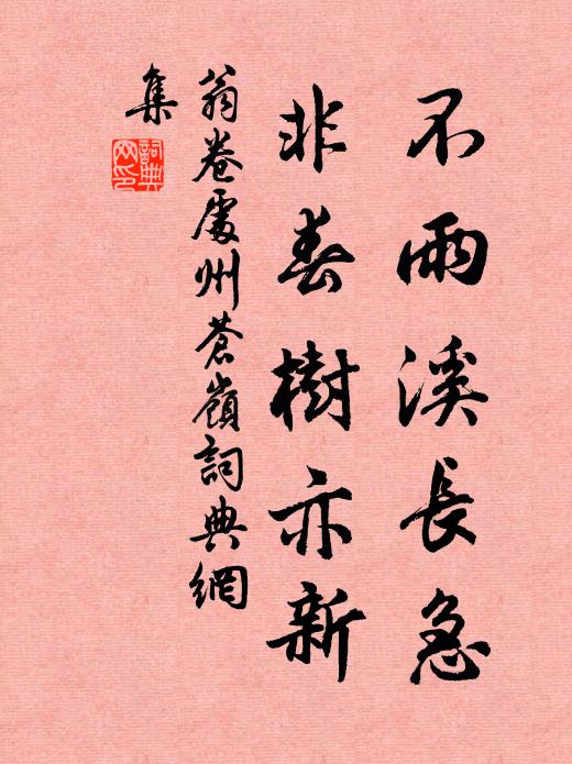 翁卷不雨溪长急，非春树亦新书法作品欣赏